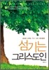 섬기는 그리스도인