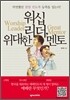 워십 리더, 위대한 멘토