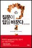 질문이 답을 바꾼다