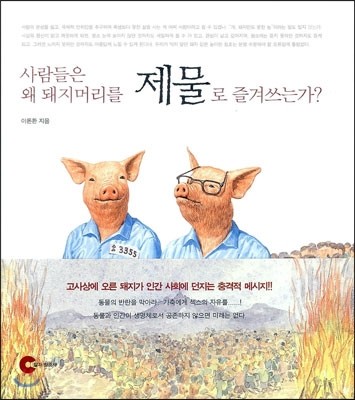 사람들은 왜 돼지머리를 제물로 즐겨쓰는가?