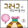그러그가 생일 파티를 해요