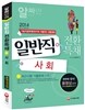 2014 기능직 공무원 일반직전환 특채 사회