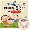말문이 빵 터지는 세 마디 중국어 8