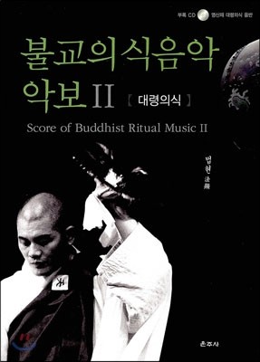 불교의식 음악 악보 2
