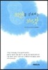희망을 성취하는 365장