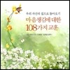 마음챙김에 대한 108가지 교훈