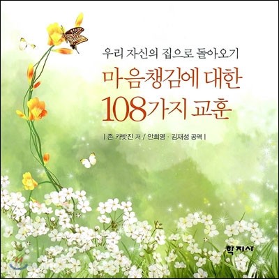 마음챙김에 대한 108가지 교훈