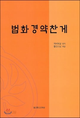 법화경약찬게