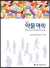 약물역학