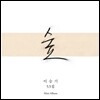 이승기 5.5집 - 숲 [한정판]