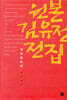 원본 김유정 전집