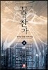 꿈의 찬가 4