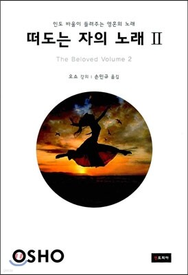 떠도는 자의 노래 2