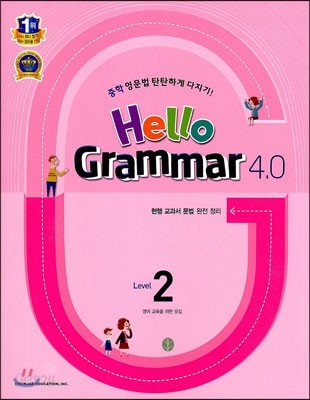 Hello Grammar 4.0 Level 2 (2013년)