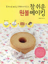 참 쉬운 원볼 베이킹