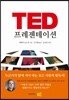 TED 프레젠테이션