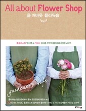 올 어바웃 플라워숍 All about Flower Shop