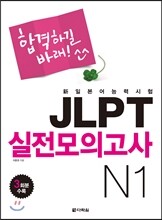 新일본어 능력시험 JLPT 실전모의고사 N1