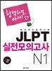 新일본어 능력시험 JLPT 실전모의고사 N1