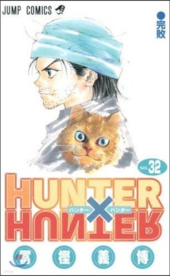 HUNTER×HUNTER 32