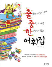 출발부터 남다르게 중학교 내신 한 권으로 잡는 어휘집