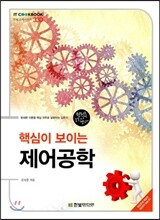 핵심이 보이는 제어공학