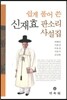 쉽게 풀어 쓴 신재효 판소리 사설집