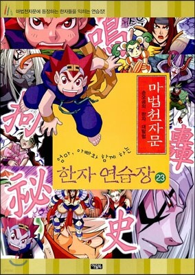 마법천자문 한자연습장 23