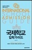국제학교 입학가이드