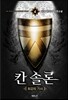 칸솔론 4