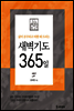 새벽기도 365일 (삶이 분주하고 바쁠 때 드리는)