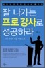 잘 나가는 프로 강사로 성공하라
