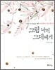 그림 너머 그대에게