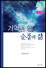 거역된 삶과 순종의 삶