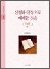 신령과 진정으로 예배할 것은