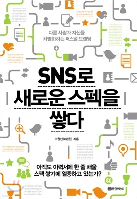 SNS로 새로운 스펙을 쌓다