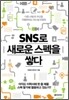 SNS로 새로운 스펙을 쌓다