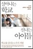 살아나는 학교 신나는 아이들