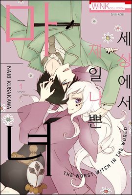 세상에서 제일 나쁜 마녀 01권