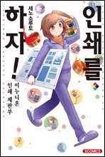 인쇄를 하자 02권 (완결)