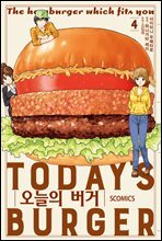 오늘의 버거 04권