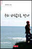 우리 바람으로 만나