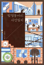 탐정동아리 사건일지