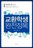 교환학생 완전정복