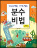 분수비법 (연산편 - 곱셈과 나눗셈)