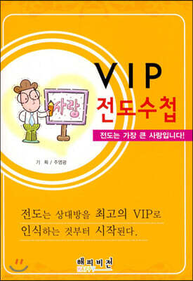 VIP 전도수첩
