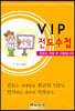 VIP 전도수첩