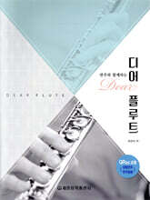 디어 플루트