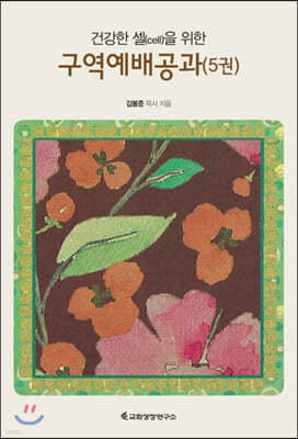 구역예배공과 5