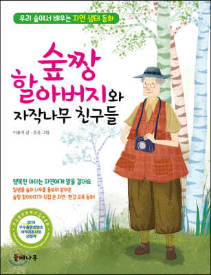 숲짱 할아버지와 자작나무 친구들